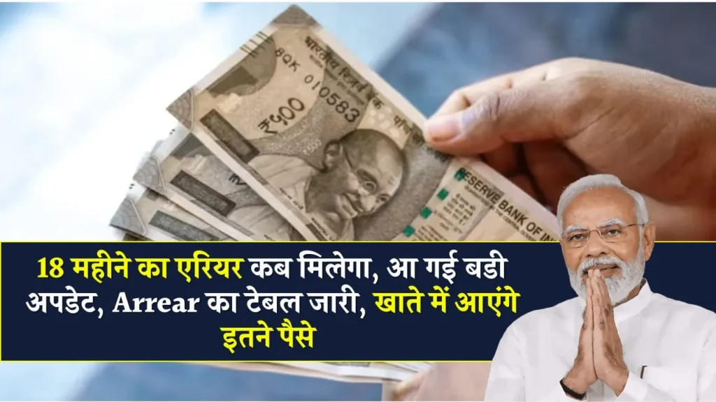 18 महीने का DA एरियर: कर्मचारियों और पेंशनधारकों के लिए क्या है ताजा अपडेट? 3 18 महीने का DA एरियर: कर्मचारियों और पेंशनधारकों के लिए क्या है ताजा अपडेट?