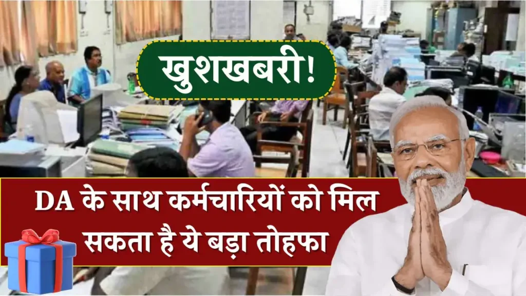 8th Pay Commission: खुशखबरी! DA के साथ कर्मचारियों को मिल सकता है ये बड़ा तोहफा, जानिए पूरी डिटेल 3 8th Pay Commission: खुशखबरी! DA के साथ कर्मचारियों को मिल सकता है ये बड़ा तोहफा, जानिए पूरी डिटेल