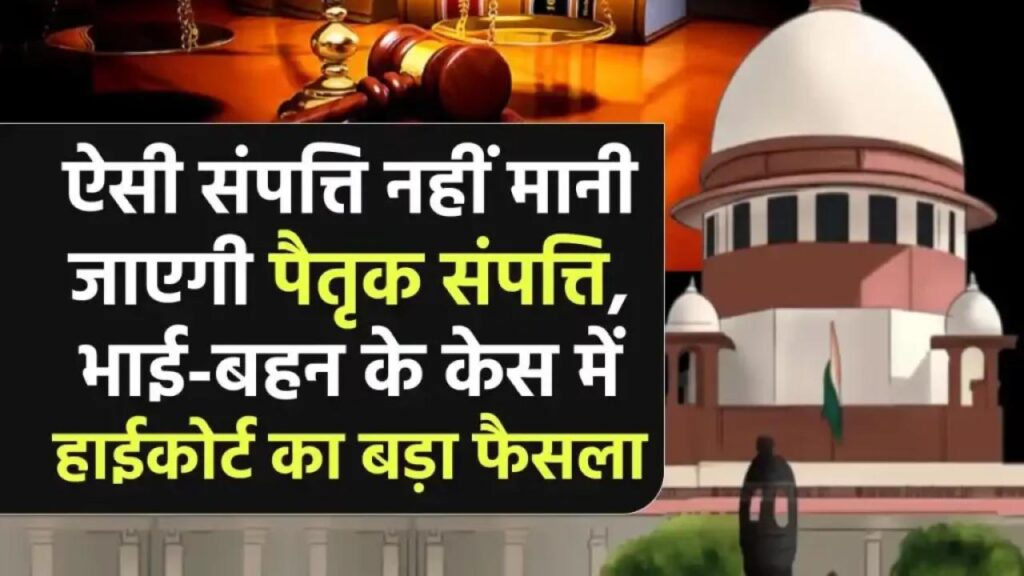 Property Dispute: ऐसी संपत्ति पैतृक नहीं मानी जाएगी, भाई-बहन के विवाद में हाईकोर्ट का बड़ा फैसला 8 Property Dispute: ऐसी संपत्ति पैतृक नहीं मानी जाएगी, भाई-बहन के विवाद में हाईकोर्ट का बड़ा फैसला