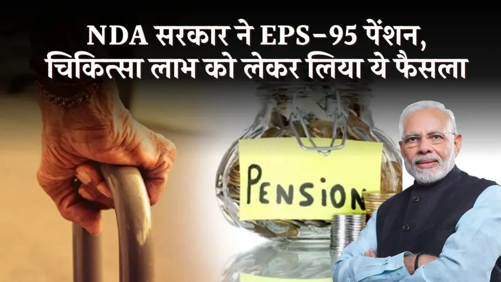 EPS 95 पेंशन: 7500 रुपये मासिक पेंशन, डीए और चिकित्सा लाभ खबरों को लेकर NDA सरकार ने लिया बड़ा फैसला 3 EPS 95 पेंशन: 7500 रुपये मासिक पेंशन, डीए और चिकित्सा लाभ खबरों को लेकर NDA सरकार ने लिया बड़ा फैसला