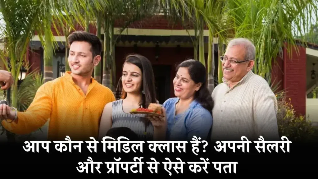 आप मिडिल क्लास हैं या अपर मिडिल क्लास? जानिए, कैसे होता है ये डिसाइड 3 आप मिडिल क्लास हैं या अपर मिडिल क्लास? जानिए, कैसे होता है ये डिसाइड