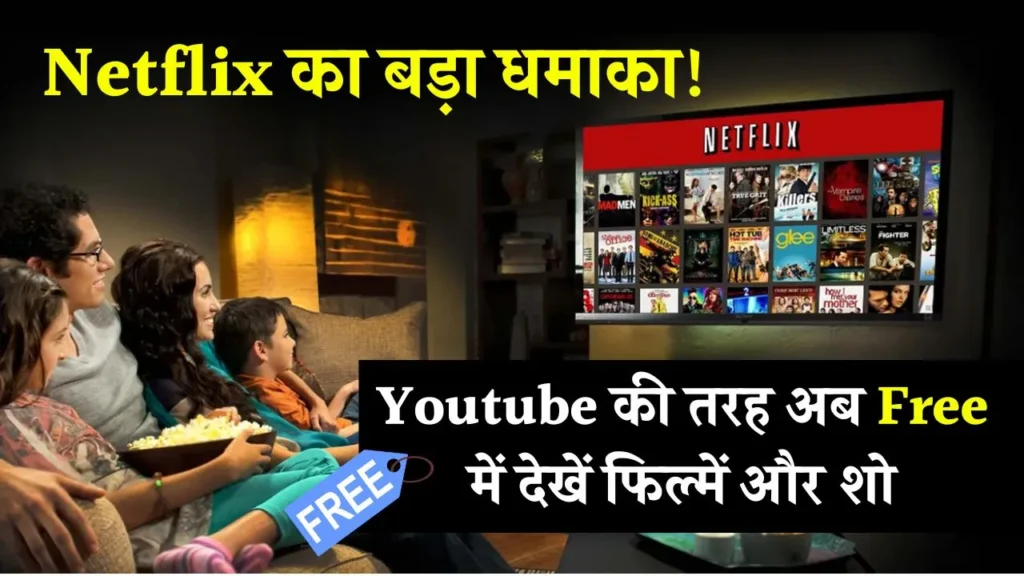 Netflix Free: बिल्कुल फ्री! अब Youtube की तरह Netflix भी देखें, बस यह शर्त मानें 3 Netflix Free: बिल्कुल फ्री! अब Youtube की तरह Netflix भी देखें, बस यह शर्त मानें