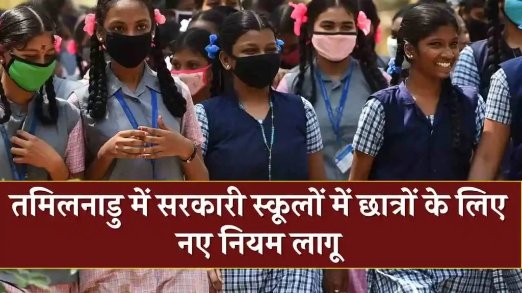 तमिलनाडु सरकार ने स्कूलों में छात्रों के लिए नए नियम लागू करने का फैसला किया 3 तमिलनाडु सरकार ने स्कूलों में छात्रों के लिए नए नियम लागू करने का फैसला किया