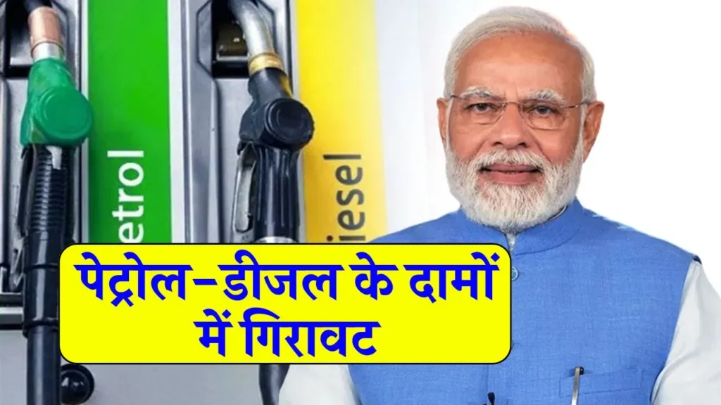Petrol and diesel Price: पेट्रोल-डीजल के दामों में गिरावट: मोदी सरकार की इस घोषणा से पूरे देश में कीमतें होंगी कम 3 Petrol and diesel price : पेट्रोल-डीजल के दामों में गिरावट: मोदी सरकार की इस घोषणा से पूरे देश में कीमतें होंगी कम