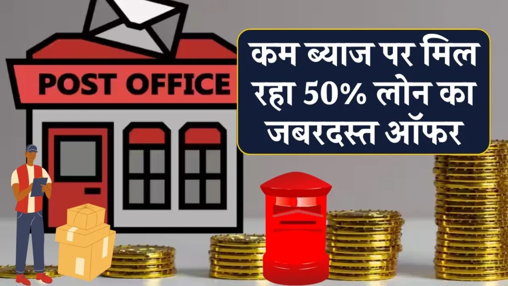पोस्ट ऑफिस की इस स्कीम में निवेश करके मिलेगा 50% तक लोन, जानिए कैसे करें अप्लाई 3 पोस्ट ऑफिस की इस स्कीम में निवेश करके मिलेगा 50% तक लोन, जानिए कैसे करें अप्लाई