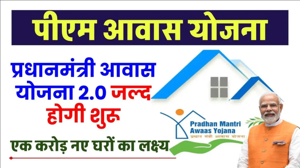 प्रधानमंत्री आवास योजना 2.0: एक करोड़ गरीब परिवारों के लिए नए घरों का सपना होगा पूरा 3 प्रधानमंत्री आवास योजना 2.0: एक करोड़ गरीब परिवारों के लिए नए घरों का सपना होगा पूरा