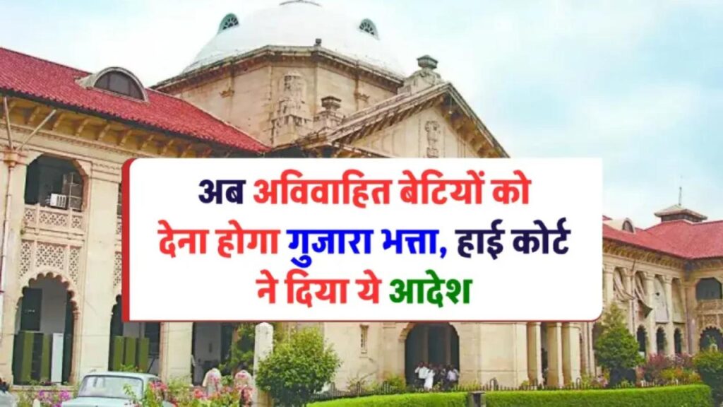अविवाहित बेटियों को भी मिलेगा गुजारा भत्ता, जानिए हाई कोर्ट का फैसला 8 हाई कोर्ट ने कहा अविवाहित बेटियों को देना होगा गुजारा भत्ता, उम्र के आधार पर नहीं छीन सकते हक