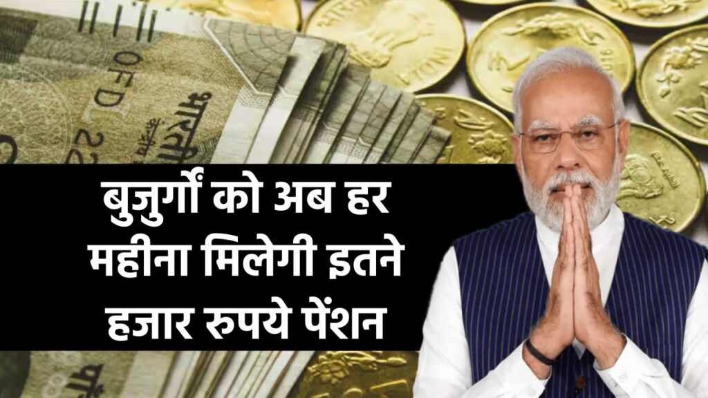 बुजुर्गों को अब हर महीना मिलेगी इतने हजार रुपये पेंशन, नहीं होगी जेब खर्च की दिक्कत, जानें अभी 3 बुजुर्गों को अब हर महीना मिलेगी इतने हजार रुपये पेंशन, नहीं होगी जेब खर्च की दिक्कत, जानें अभी
