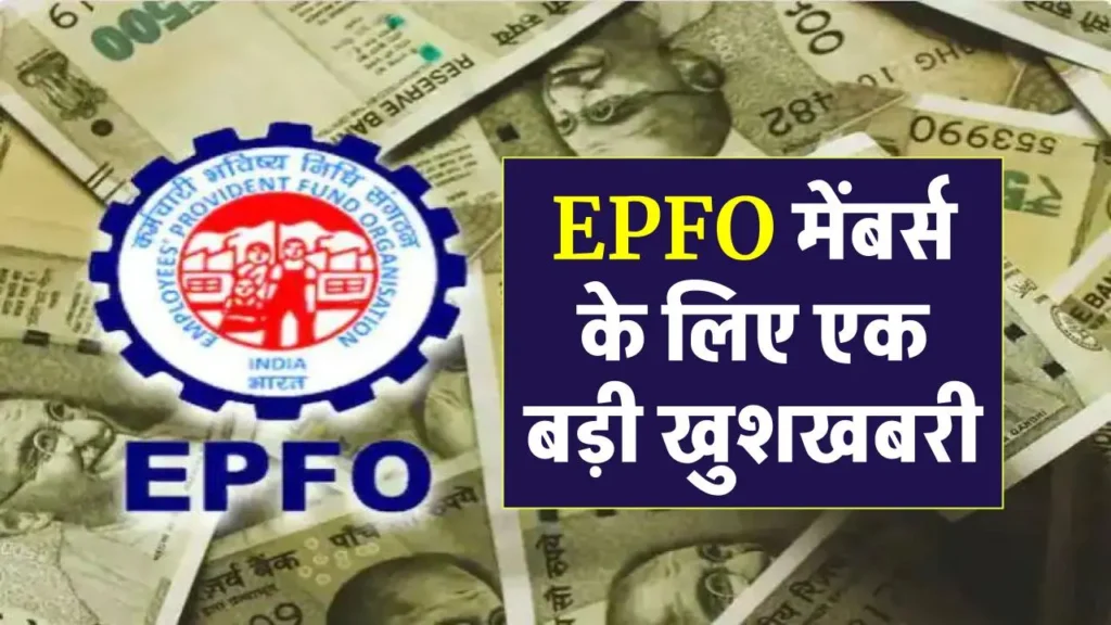पीएम खाते में कब तक आएगा ब्याज का पैसा ? EPFO ने दी नई जानकारी 3 पीएम खाते में कब तक आएगा ब्याज का पैसा ? EPFO ने दी नई जानकारी