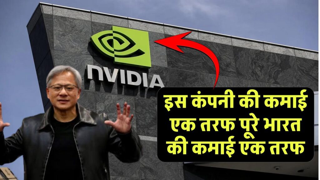 Nvidia के शेयर ने लगाई लंबी छलांग, पूरे भारत की कमाई एक तरफ और इस कंपनी की कमाई एक तरफ 3 Nvidia के शेयर ने लगाई लंबी छलांग, पूरे भारत की कमाई एक तरफ और इस कंपनी की कमाई एक तरफ