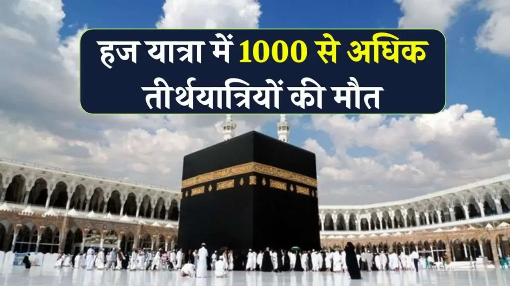 भयानक गर्मी में भारतीय हज यात्रियों की बढ़ती मौतें 3 सऊदी अरब में भीषण गर्मी: हज यात्रा में 1000 से अधिक तीर्थयात्रियों की मौत, भारत के 98 तीर्थयात्री भी शामिल