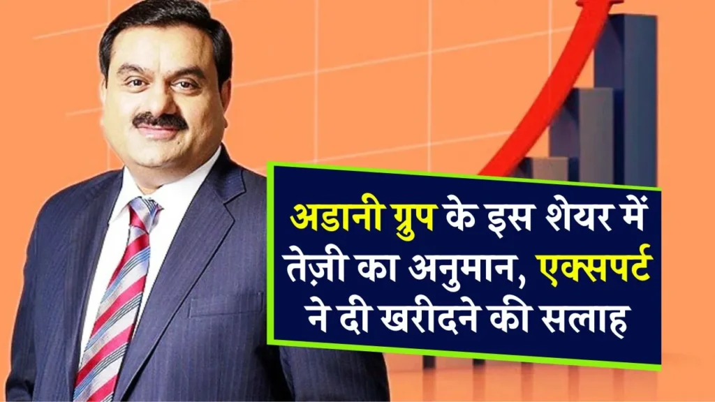 अडानी के इस शेयर में बड़ा उछाल! एक्सपर्ट का अनुमान, भाव 1700 रुपये के पार जाएगा 3 अडानी के इस शेयर में बड़ा उछाल! एक्सपर्ट का अनुमान, भाव 1700 रुपये के पार जाएगा