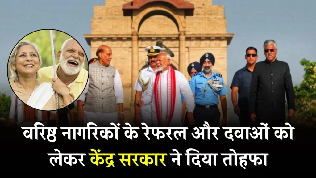 ECHS लाभार्थियों के लिए बड़ी राहत: दवाओं और रेफरल में हुई आसानी 3 ECHS लाभार्थियों के लिए बड़ी राहत: दवाओं और रेफरल में हुई आसानी