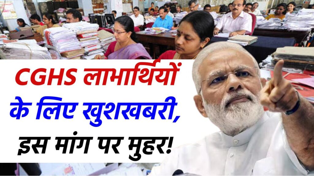 CGHS लाभार्थियों के लिए खुशखबरी, अब आपके गांव-शहर में होगा CGHS Wellness Centre, मांग पर लगी मुहर! 3 CGHS लाभार्थियों के लिए खुशखबरी, अब आपके गांव-शहर में होगा CGHS Wellness Centre, मांग पर लगी मुहर!