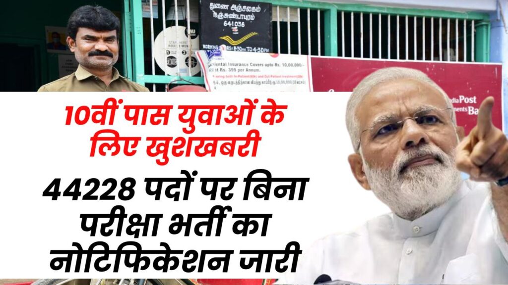 India Post GDS Bharti 2024: इंडिया पोस्ट ग्रामीण डाक सेवक के 44228 पदों पर 10वीं पास के लिए बिना परीक्षा भर्ती का नोटिफिकेशन जारी 3 India Post GDS Bharti 2024: इंडिया पोस्ट ग्रामीण डाक सेवक के 44228 पदों पर 10वीं पास के लिए बिना परीक्षा भर्ती का नोटिफिकेशन जारी